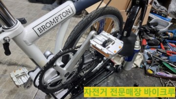 브롬톤 크랭크 페달 나사산 복원 리코일 작업 양평자전거 바이크루