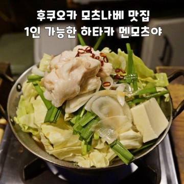 후쿠오카 모츠나베 맛집 1인 가능 혼밥 하카타 멘모츠야 영업시간 한국인 메뉴판