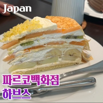 일본 오사카 하브스 카페 파르코 백화점 디저트 맛집