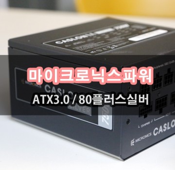 마이크로닉스 가성비 PC파워 CASLON M 750W 80PLUS SILVER 모듈러 ATX 3.0