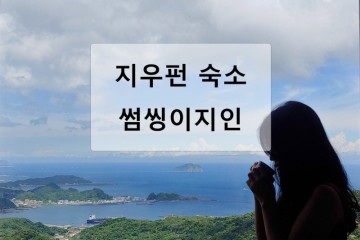 대만 지우펀 숙소 썸씽이지인 내돈내산 후기
