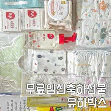 무료임신축하선물 위드앤육아 제30회 유하박스
