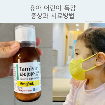 아기 유아 A형 독감 증상 고열과 기침 치료약 타미플루 수액 등원은?