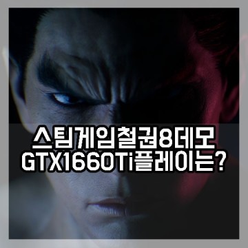 철권8 데모 스팀게임 PC 사양 GTX1660Ti 그래픽 카드로도 잘 돌아갈까?