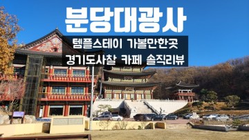 분당대광사 템플스테이 가볼만한곳 경기도사찰 카페 솔직리뷰