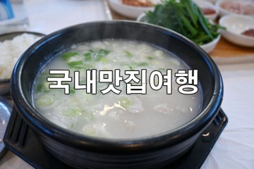 국내 맛집 여행 진주 부자마을 어사또국밥