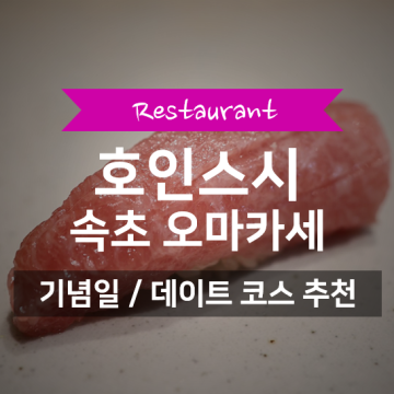 속초 오마카세 맛집 호인스시 | 런치 식사 후기 | 속초 데이트 기념일 추천