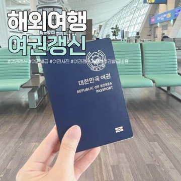 여권 갱신 기간 발급 신청 방법 비용 준비물 여권사진 규격 귀 앞머리 눈썹 화장