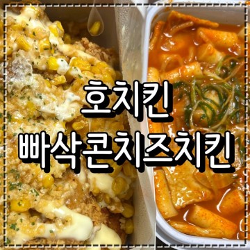 상봉역 치킨맛집, 호치킨 빠삭콘치즈 떡볶이세트 치킨신메뉴 후기