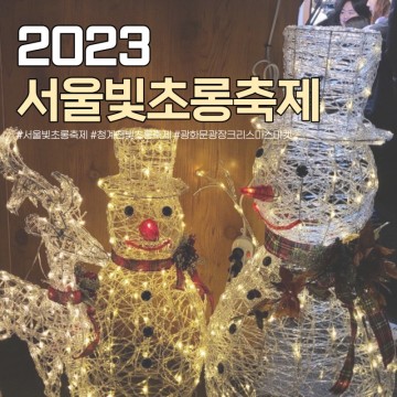 2023 서울 청계천 빛초롱 축제 기본정보 주차 광화문 광장 크리스마스 마켓 볼거리 데이트