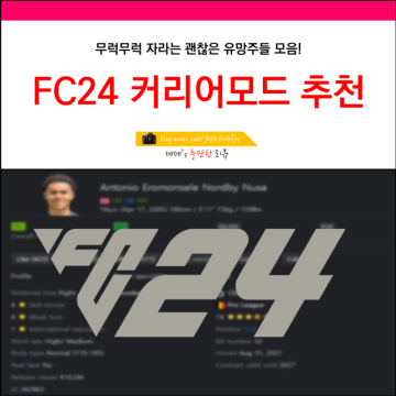 fc24 커리어모드 추천선수 TOP 10