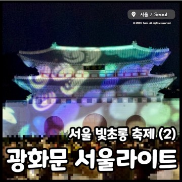 서울 빛초롱 축제 광화문 서울라이트, 크리스마스마켓까지 야경명소 시간 정리