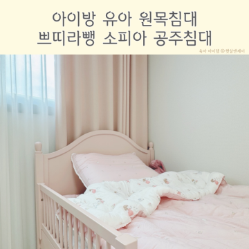 아이방 원목 유아침대 쁘띠라뺑 소피아 4살 여자아이침대 추천