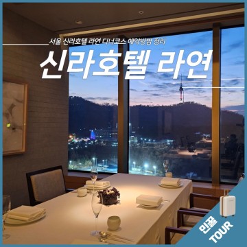 서울 신라호텔 라연 예약방법 룸 디너 식사후기