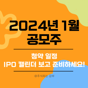 2024년 1월 공모주 청약 일정, IPO 캘린더 보고 준비하세요!