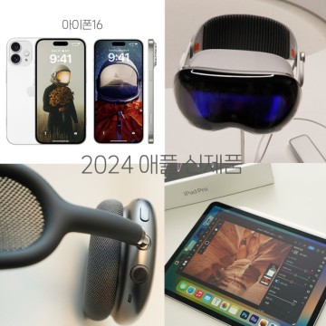 2024 애플 신제품! 비전 프로, 아이패드 프로 7세대, 아이폰16, 에어팟 맥스2