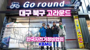 한국자전거정비협회 회원사 대구 북구 로드 자전거 전문점 고라운드