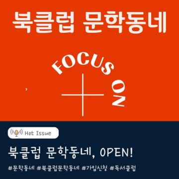 북클럽 문학동네 7기 오픈, 후회하지 말고 지금 가입!!