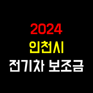 2024 인천 인천시 전기차 보조금 보급대수 총정리