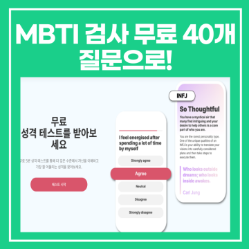 MBTI 검사 무료 추천40개 질문으로!