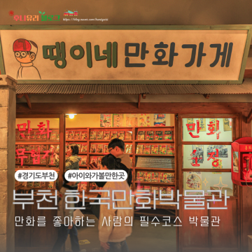 부천 아이와 실내데이트 가볼만한곳 한국만화박물관 체험 가격 주차