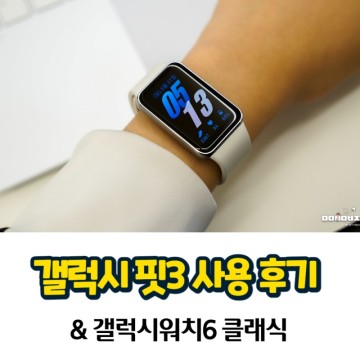 삼성 스마트밴드 갤럭시핏3 & 갤럭시워치6 클래식 사용 후기