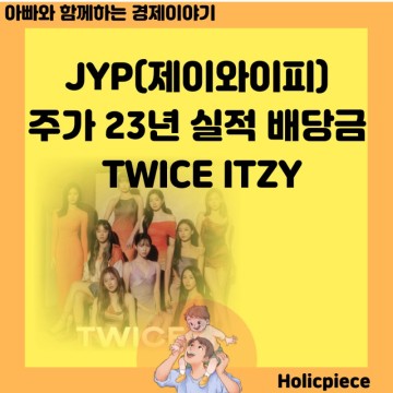 JYP(제이와이피) 주가 23년 실적 배당금 트와이스 잇지 GOD 원더걸스