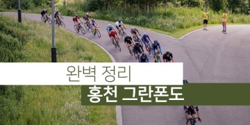 2024 위아위스 홍천 그란폰도 로드자전거 사이클 대회 정보 총정리
