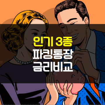 인기 3종 파킹통장 금리비교 총정리 (ft. 이자계산기 엑셀 공유)