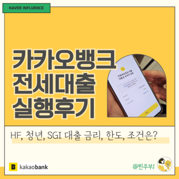카카오뱅크 전세자금대출 후기, 금리, 한도, 서류 : 고민된다면?