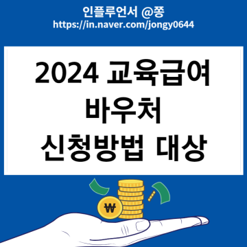 2024교육급여 바우처 지급일 신청방법 대상 (중위소득 기준)