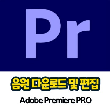유튜브 음원 추출 및 음원 다운로드 feat. Promiere Pro