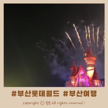 부산 롯데월드 퍼레이드 시간 4월 불꽃놀이 명당 추천 !
