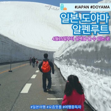일본 자유여행 4월 5월 추천 나고야에서 도야마 타테야마 알펜루트 설벽 패키지 5월말 날씨
