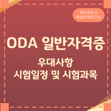 ODA 일반자격증 우대사항과 시험일정 및 시험과목
