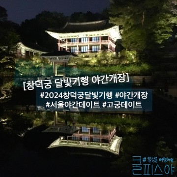 2024 창덕궁 달빛기행 야간개장 기본정보 : 서울 야간 데이트 추천