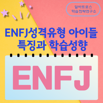 ENFJ성격유형 아이들 특징과 학습성향