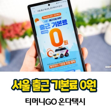 서울 출근 기본료 0원 쿠폰 매주 받기 ft. 티머니GO 온다택시