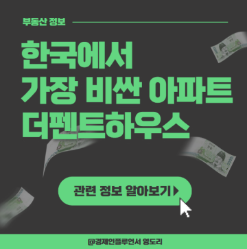 비싼 아파트 순위 1위ㅣ더펜트하우스 청담 서울 한강뷰 아파트 매매 가격