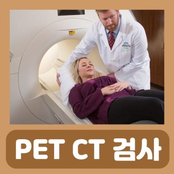 PET CT 검사 시간 비용 펫시티 금식