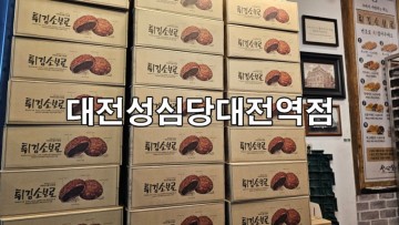 대전 성심당 빵 추천 대전역 성심당 주차장