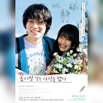 일본 재개봉 영화 꽃다발 같은 사랑을 했다 정보 관람평 결말 현실적인 사랑