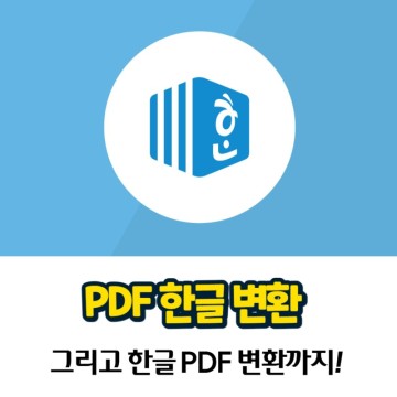 PDF 한글 변환 및 한글 PDF 변환 방법