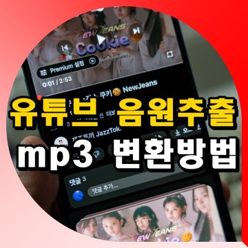 유튜브 음원추출 사이트 동영상 mp3 변환기 아이폰 PC 저장 꿀팁