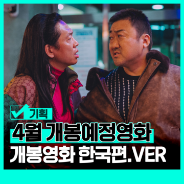 2024년 4월 개봉예정영화 기대작 개봉 예정 한국 영화 추천 5편