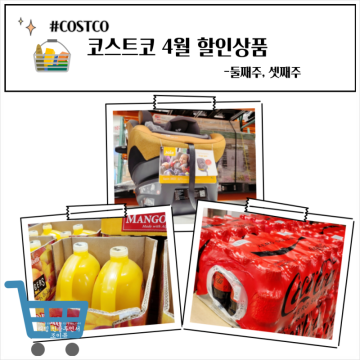 코스트코 4월 둘째주 셋째주 할인상품 세제 음료 코카콜라 카시트 김해점 행사제품