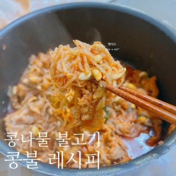 간단한 저녁메뉴 추천 콩불 레시피 콩나물 불고기 만들기(feat 대패삼겹살)