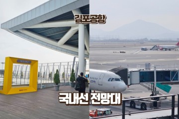 김포공항 국내선 4층 전망대 풍경과 푸드코트 김포나들이