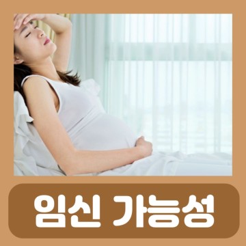 생리직후 임신가능성 쿠퍼액 임신 확률, 임신 가능 나이 되는 기간
