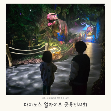 서울 움직이는 공룡 전시회 다이노스 얼라이브 아기랑 갈만한곳